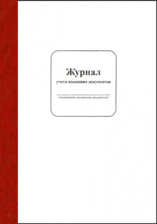 Фото Книга р-ции входящих документов 100л, белая от производителя, с доставкой по Хабаровску