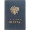 Фото Трудовые книжки, вкладыши от производителя, с доставкой по Хабаровску