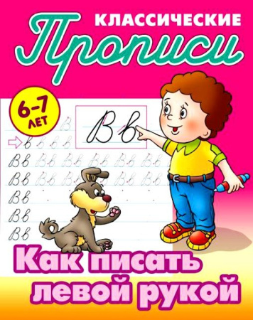 Фото Пропись классическая А5 Как писать левой рукой 6-7лет 098337 от производителя, с доставкой по Хабаровску