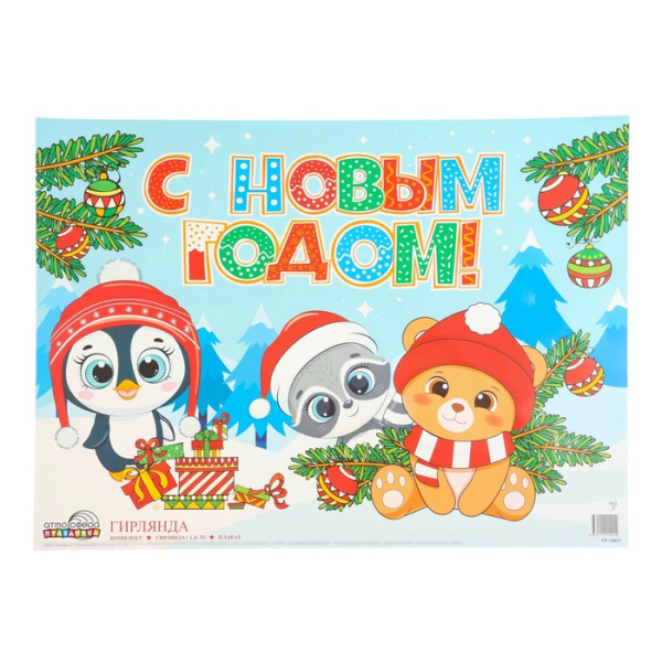 Фото Гирлянда с плакатом С Новым годом! 180см 10821918 от производителя, с доставкой по Хабаровску