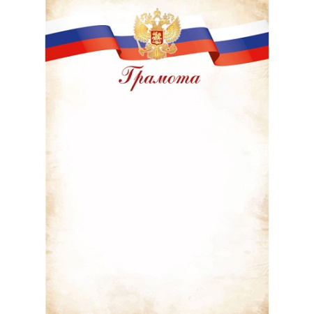 Фото Грамота А4 90 г/кв.м эконом с госсимволикой 9251 от производителя, с доставкой по Хабаровску