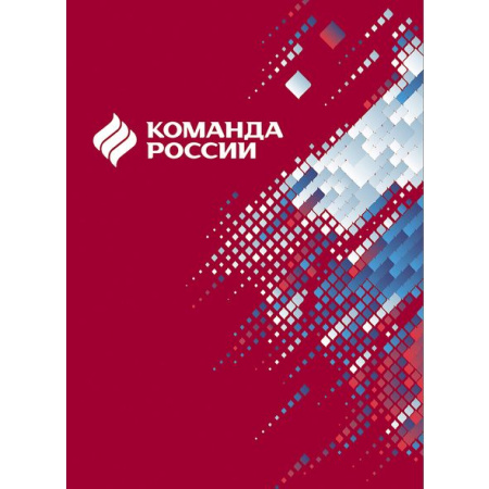 Фото Блокнот А6 48л клетка на скобе Команда России 48Б6В1 16103 от производителя, с доставкой по Хабаровску