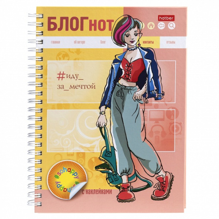 Фото Блокнот А5 64л клетка на гребне с наклейками Иду за мечтой 64Кц5нгр_28527  от производителя, с доставкой по Хабаровску
