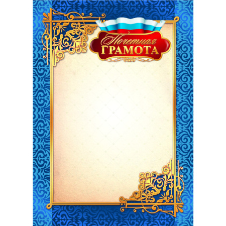 Фото Грамота Почетная А4 200г/кв.м с госсимволикой 1509 от производителя, с доставкой по Хабаровску