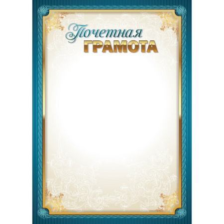 Фото Грамота Почетная А4 105г/кв.м 4279 от производителя, с доставкой по Хабаровску