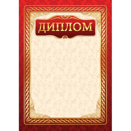 Фото Диплом А4 200 г/кв.м Арт-1505 от производителя, с доставкой по Хабаровску