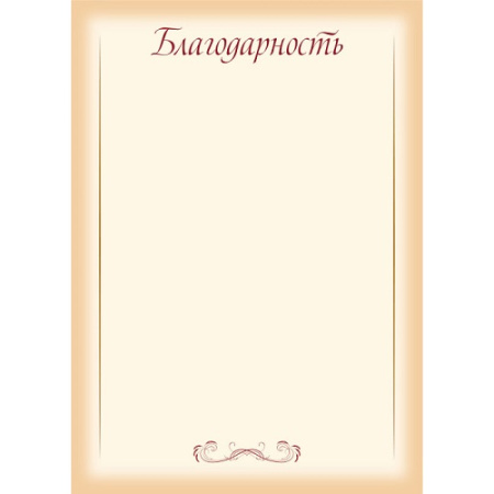 Фото Благодарность эконом А4 90 г/кв.м 9297 от производителя, с доставкой по Хабаровску