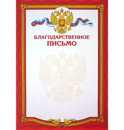 Фото Благодарственное письмо А4 190 г/кв.м ББП-012 2140503 от производителя, с доставкой по Хабаровску