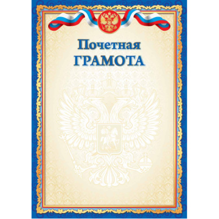 Фото Грамота Почетная А4 5028Э от производителя, с доставкой по Хабаровску