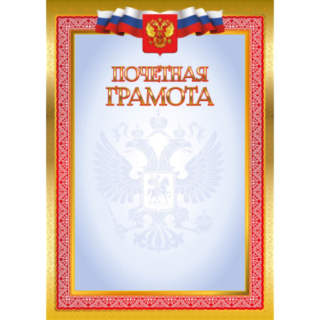 Фото Грамота Почетная А4 105 г/кв.м с госсимволикой 4266Э от производителя, с доставкой по Хабаровску