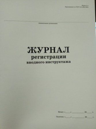 Фото Журнал регистрации вводного инструктажа 24л от производителя, с доставкой по Хабаровску