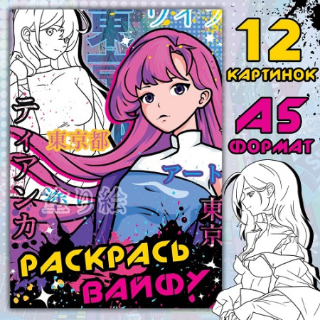 Фото Раскраска 8л А5 Раскрась вайфу 9437374 от производителя, с доставкой по Хабаровску