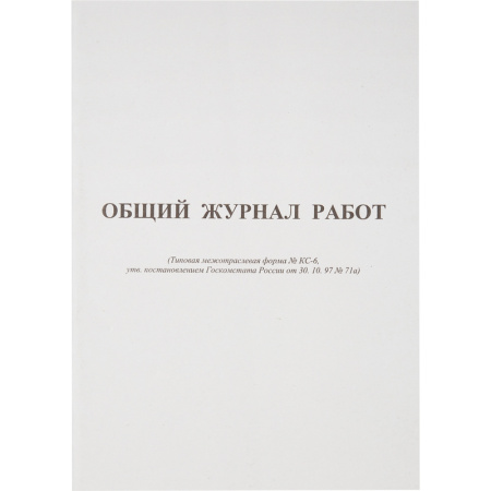 Фото Общий журнал работ (белый) 64л 420739 от производителя, с доставкой по Хабаровску